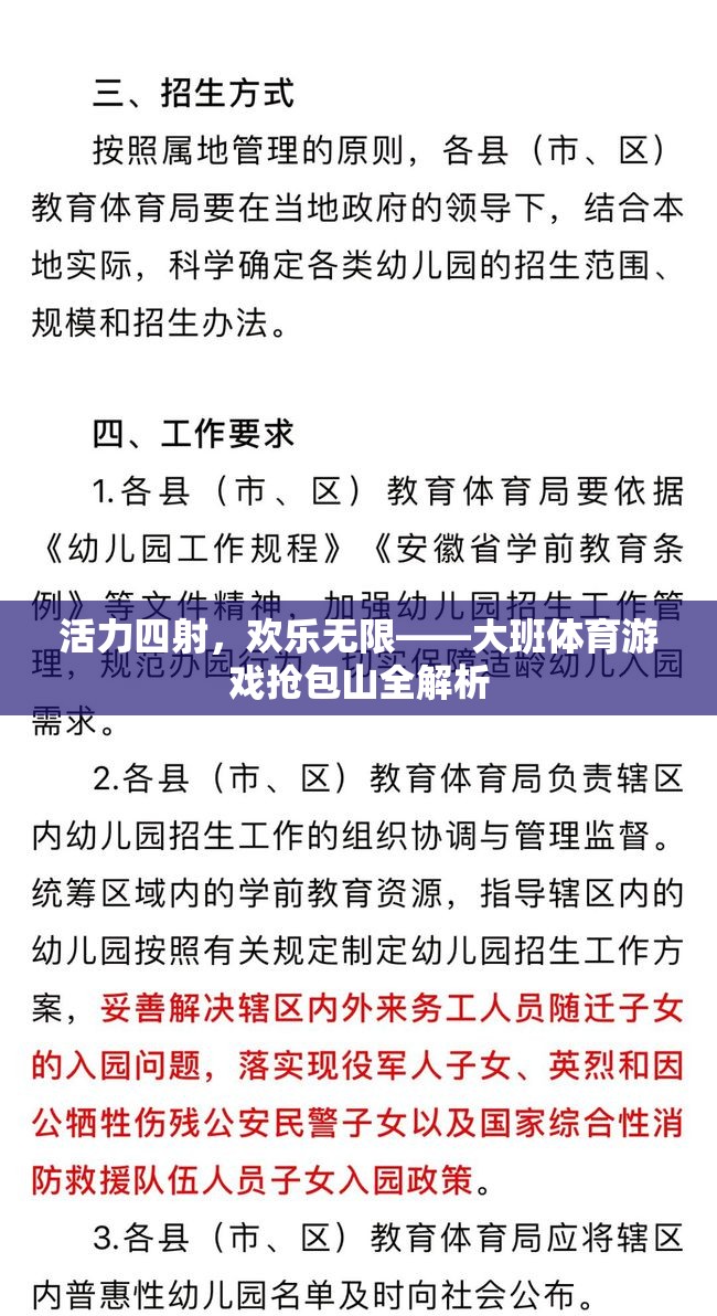 活力四射，歡樂無限，大班體育游戲搶包山深度解析