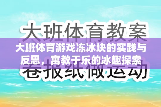 寓教于樂，大班體育游戲凍冰塊的實踐與反思