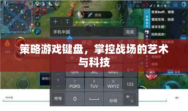 策略游戲鍵盤，掌控戰(zhàn)場的藝術與科技
