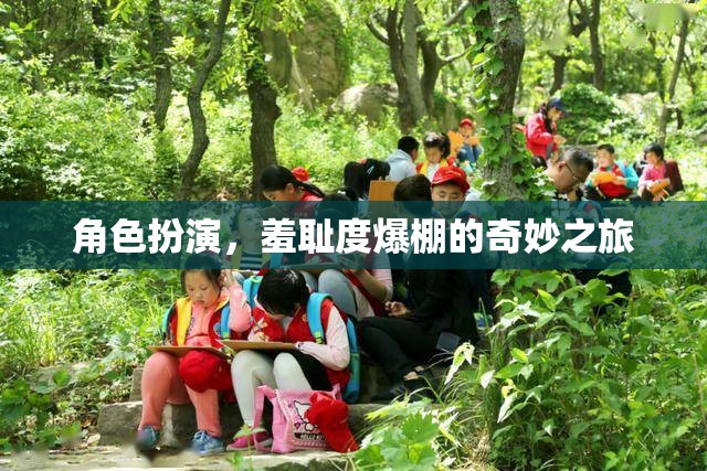 羞恥度爆表，角色扮演的奇妙之旅