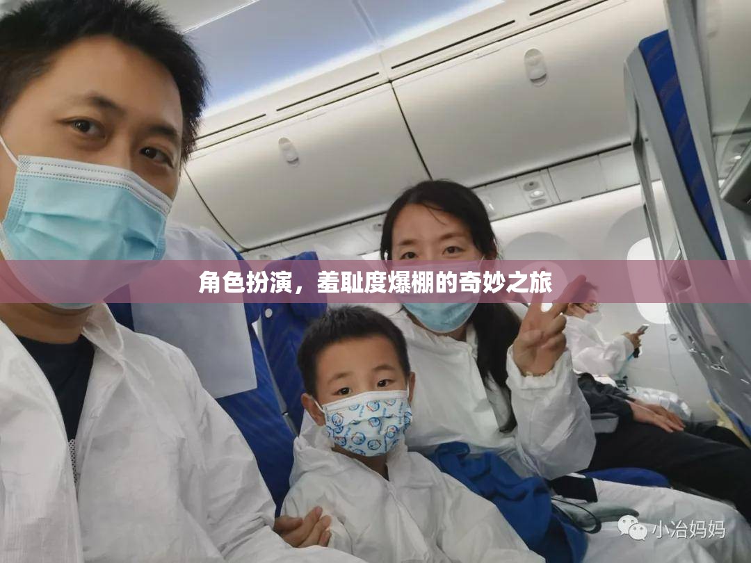 羞恥度爆表，角色扮演的奇妙之旅