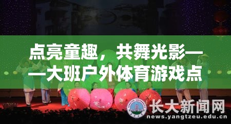 點亮童趣，共舞光影——大班戶外體育游戲點燈籠的全面解析