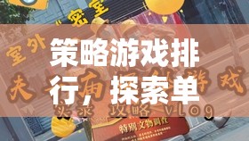 探索智慧與策略的巔峰，單機策略游戲排行榜