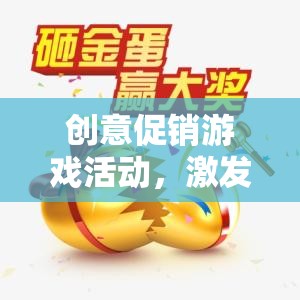 創(chuàng)意促銷游戲活動，點燃顧客熱情的創(chuàng)意盛宴