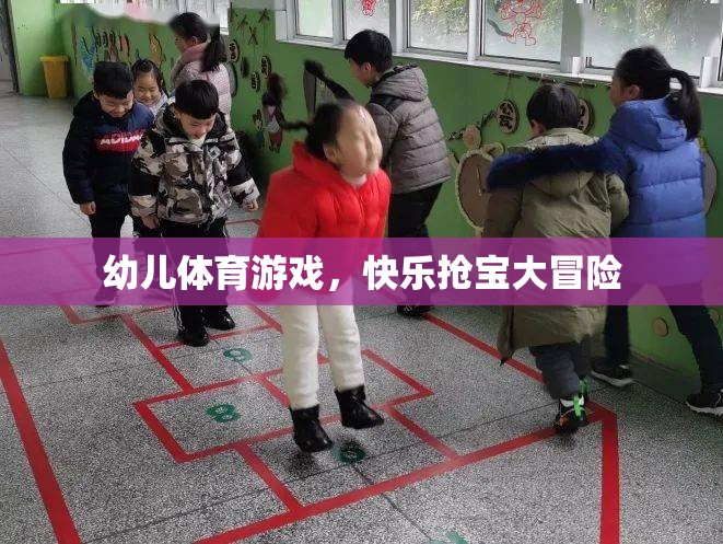 幼兒體育游戲，快樂搶寶大冒險(xiǎn)