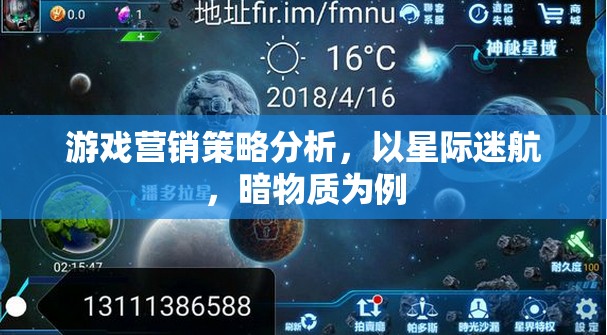 游戲營銷策略分析，以星際迷航，暗物質(zhì)為例