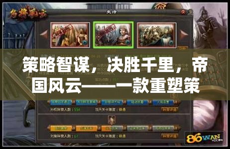 策略智謀，決勝千里，重塑策略游戲新紀元的帝國風(fēng)云