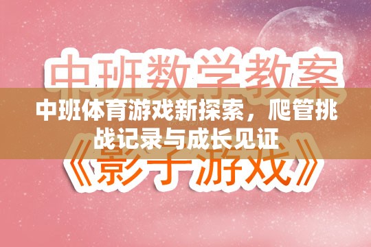 中班體育新探索，爬管挑戰(zhàn)記錄與成長見證