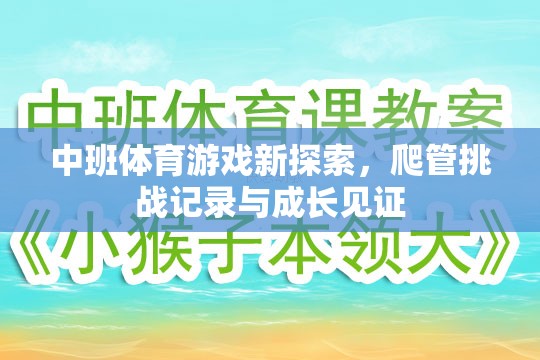 中班體育新探索，爬管挑戰(zhàn)記錄與成長見證