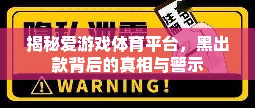 揭秘愛游戲體育平臺，黑出款背后的真相與警示