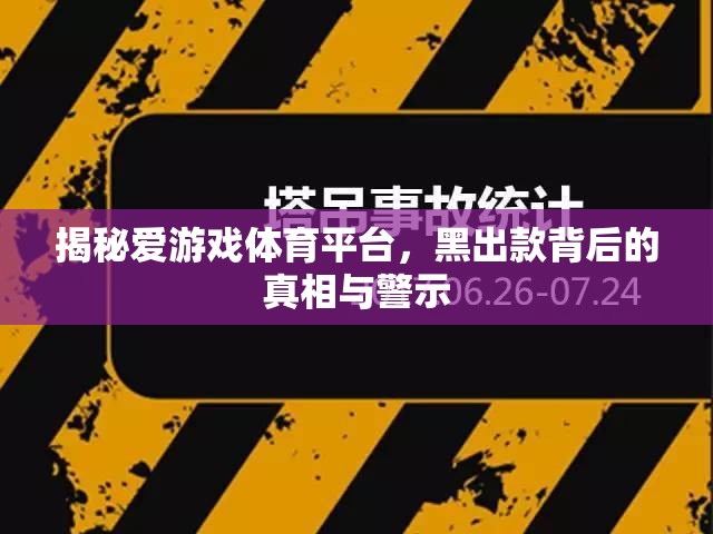 揭秘愛游戲體育平臺，黑出款背后的真相與警示