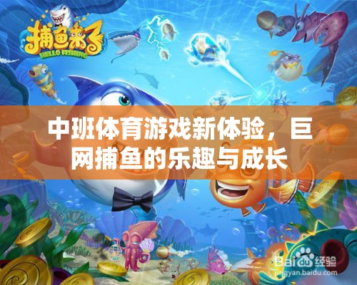 中班新體驗(yàn)，巨網(wǎng)捕魚的樂趣與成長