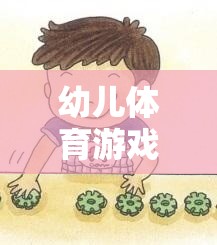 寓教于樂(lè)，幼兒體育游戲——孩子的成長(zhǎng)伙伴