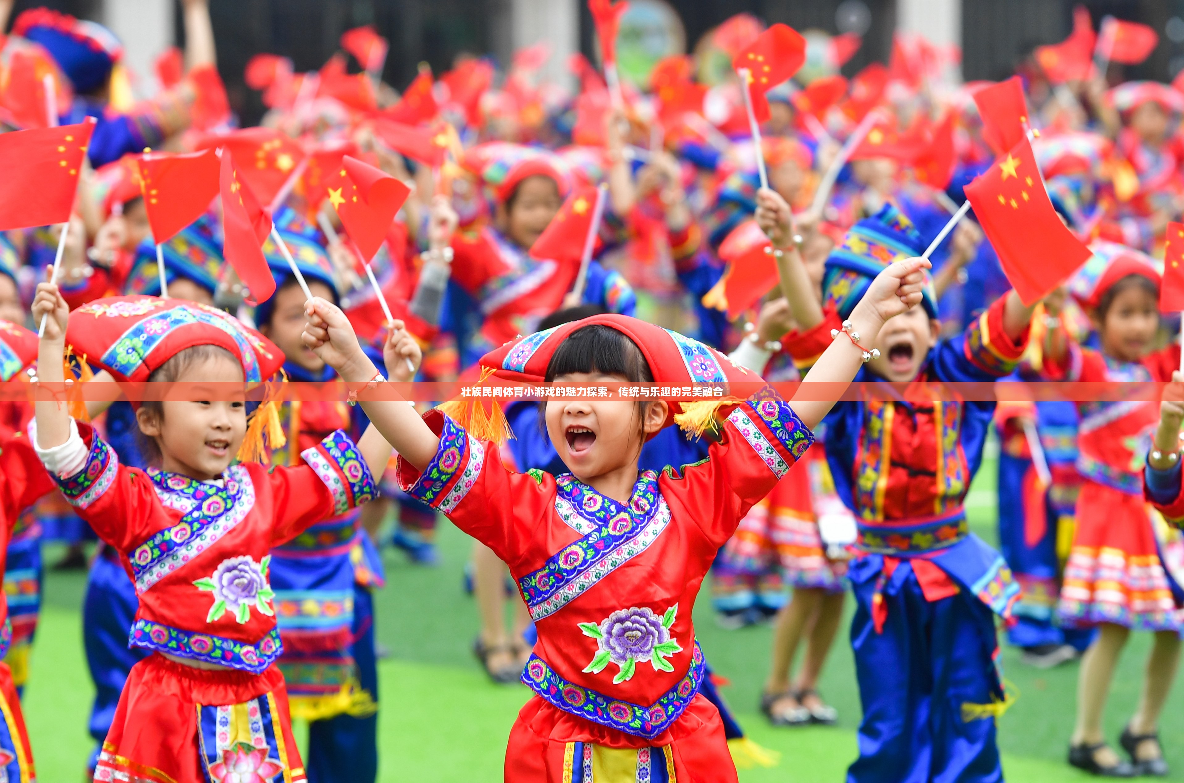 探索壯族民間體育小游戲的魅力，傳統(tǒng)與樂(lè)趣的完美融合