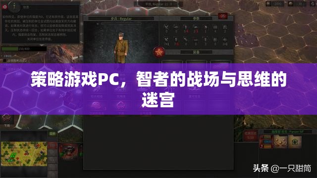 智者戰(zhàn)場與思維迷宮，策略游戲PC的魅力