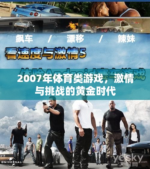 2007年，體育游戲激情與挑戰(zhàn)的黃金時代