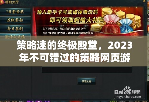 2023年策略迷的終極殿堂，不容錯(cuò)過(guò)的網(wǎng)頁(yè)游戲推薦