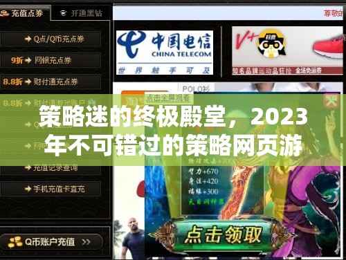 2023年策略迷的終極殿堂，不容錯(cuò)過(guò)的網(wǎng)頁(yè)游戲推薦