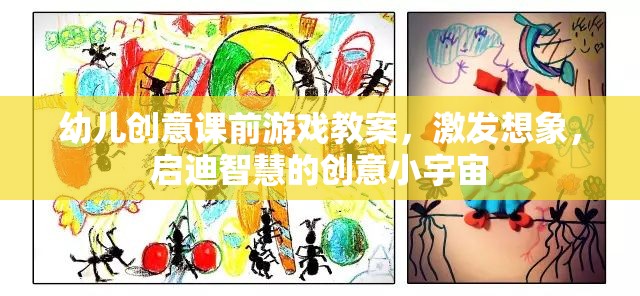 激發(fā)想象，啟迪智慧，幼兒創(chuàng)意課前游戲教案