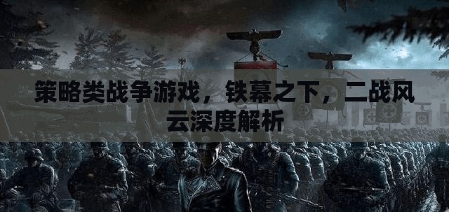 鐵幕之下，深度解析二戰(zhàn)風(fēng)云策略戰(zhàn)爭(zhēng)游戲