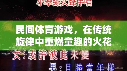 傳統(tǒng)旋律中的童趣火花，民間體育游戲在片頭音樂中的重燃