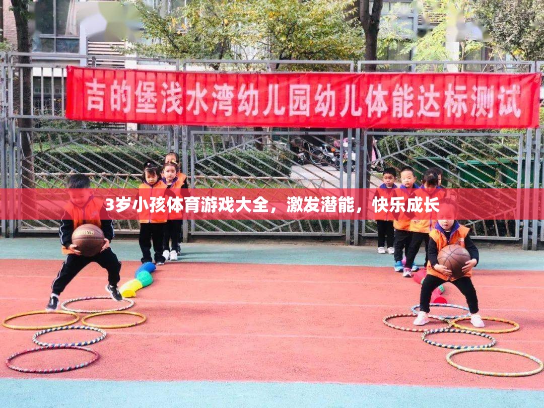 3歲兒童體育游戲大全，激發(fā)潛能，快樂成長