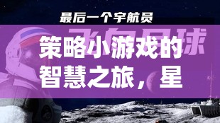 星際迷航，策略紀(jì)元中的智慧之旅