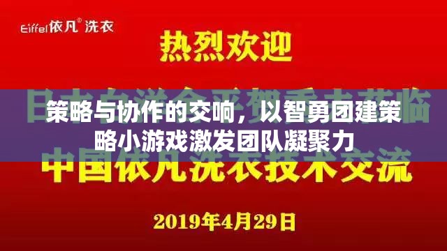 智勇團(tuán)建策略小游戲，策略與協(xié)作的交響，激發(fā)團(tuán)隊凝聚力