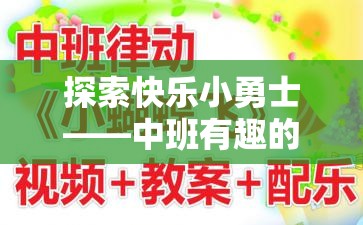 探索快樂(lè)小勇士，中班趣味游戲體育教案