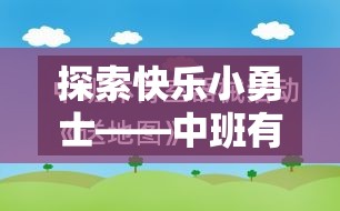 探索快樂(lè)小勇士，中班趣味游戲體育教案