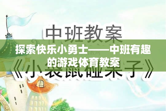 探索快樂(lè)小勇士，中班趣味游戲體育教案