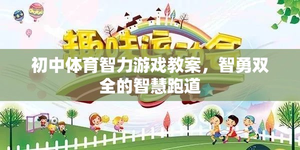 智勇雙全的智慧跑道，初中體育智力游戲教案設(shè)計(jì)