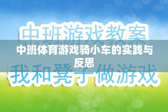 中班體育游戲騎小車的實踐與反思