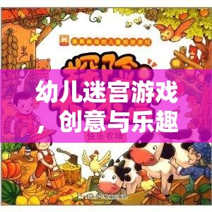 幼兒迷宮游戲，創(chuàng)意與樂趣的完美融合