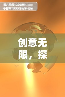 創(chuàng)意無(wú)限，探索夢(mèng)幻命名者的奇幻之旅