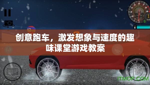 創(chuàng)意跑車，激發(fā)想象與速度的趣味課堂游戲