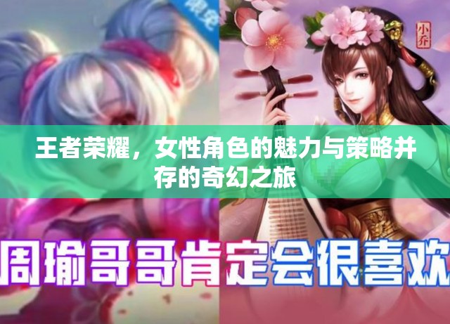 王者榮耀，女性角色的魅力與策略交織的奇幻冒險  第3張