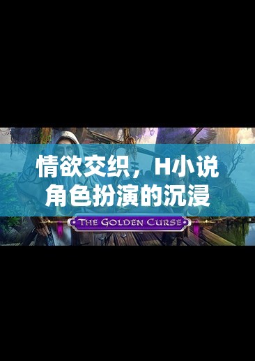 探索情欲交織的虛擬世界，H小說角色扮演的沉浸式游戲體驗(yàn)