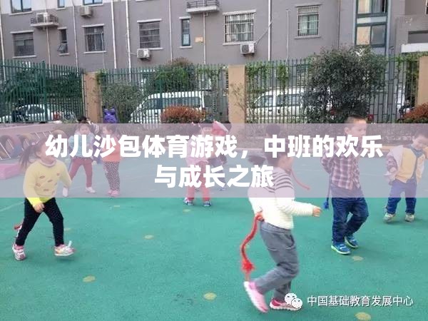 歡樂與成長，中班幼兒沙包體育游戲之旅