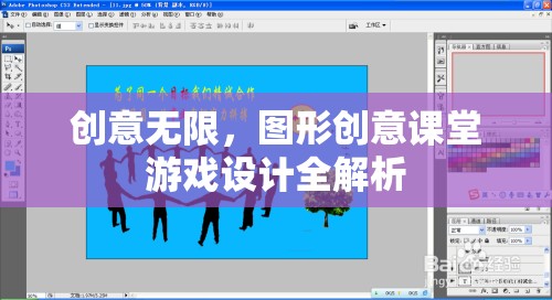 創(chuàng)意無限，圖形創(chuàng)意課堂游戲設(shè)計全解析