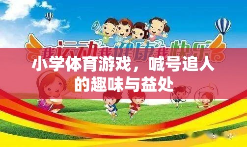 喊號追人，小學(xué)體育游戲的趣味與健康益處