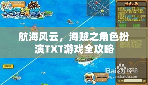 航海風(fēng)云，海賊角色扮演游戲全攻略