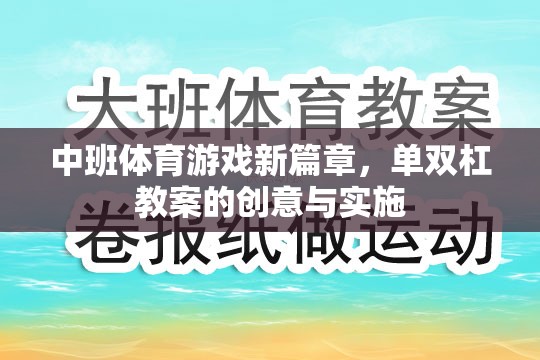 中班體育游戲新篇章，單雙杠教案的創(chuàng)意設(shè)計與實施策略