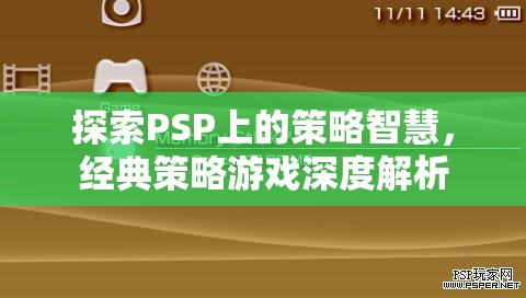 PSP經(jīng)典策略游戲，深度探索策略智慧