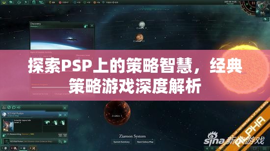 PSP經典策略游戲，深度探索策略智慧