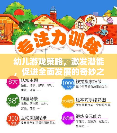 幼兒游戲策略，激發(fā)潛能，促進全面發(fā)展的奇妙之旅