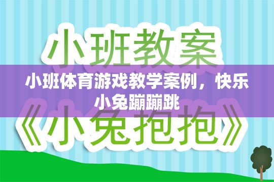 小班體育游戲教學(xué)案例，快樂小兔蹦蹦跳