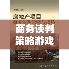 商務(wù)談判策略游戲，智謀與共贏的藝術(shù)