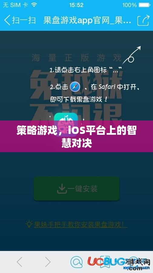 策略游戲，iOS平臺(tái)上的智慧對(duì)決