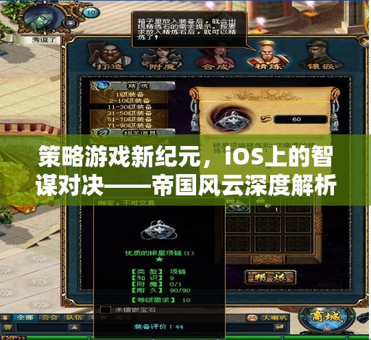 iOS平臺上的智謀對決，帝國風(fēng)云策略游戲深度解析